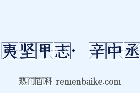 夷坚甲志·辛中丞是什么意思的图片